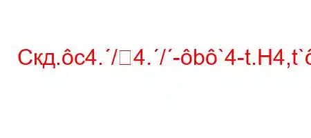 Скд.c4./4./-b`4-t.H4,t`-4-t`4,4,t--